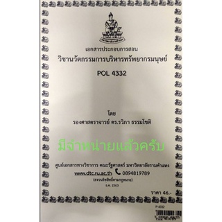 POL4332 นวัตกรรมการบริหารทรัพยากรมนุษย์ในภาครัฐ