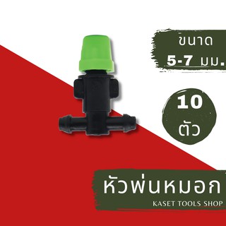 ส่งไว (แพ็ค 10 ตัว)  หัวพ่นหมอก พ่นหมอก 1 ทาง + ตัวต่อ สามทาง สายไมโคร ขนาด 5/7 mm. (035) สปริงเกอร์สนามหญ้า