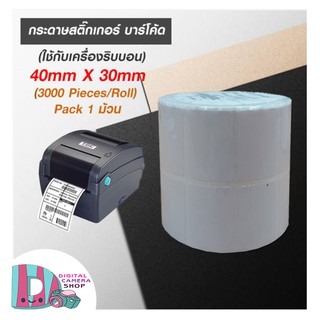 กระดาษสติ๊กเกอร์ บาร์โค้ด (ใช้กับเครื่องริบบอน) 40x30mm (3000Pieces/Roll) Pack 1 ม้วน