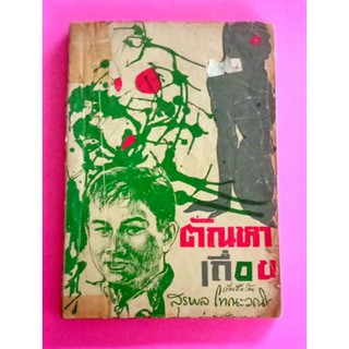 หนังสือ ตัณหาเถื่อน รวมเรื่องสั้นแนวหักมุมกึ่งอีโรติก9เรื่อง