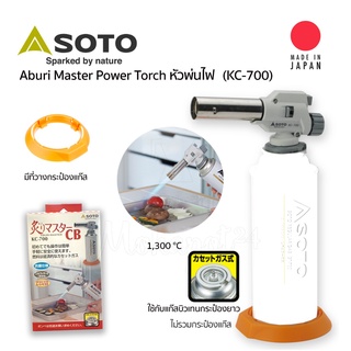 SOTO Aburi Master KC-700 หัวพ่นไฟ (ใช้กับแก๊สบิวเทนกระป๋องยาว)