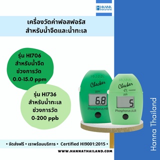 เครื่องวัดค่าฟอสฟอรัส รุ่น HI706 สำหรับน้ำจืด &amp; HI736 สำหรับน้ำทะเล แบรนด์ Hanna