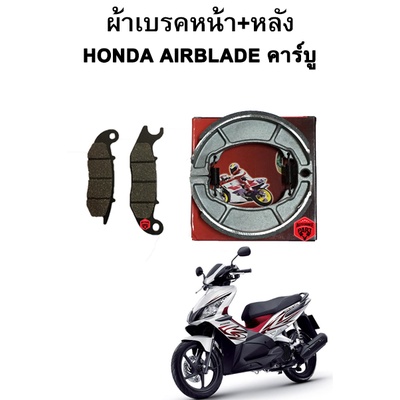 ผ้าเบรคหน้า-หลัง Honda Airblade คาร์บู