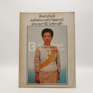 เทิดพระเกียรติ สมเด็จพระนางเจ้ารำไพพรรณี พระบรมราชินีในรัชกาลที่ 7