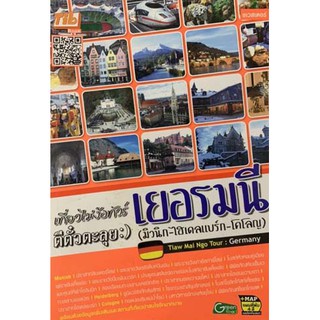 เที่ยวไม่ง้อทัวร์ ตีตั๋วตะลุย เยอรมนี (มิวนิก-ไฮเดลแบร์ก-โคโลญ)