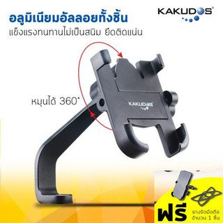 ขาตั้งมือถือติดมอเตอร์ไซค์อลูมิเนียมอัลลอยแบบติดกระจก Kakudos Bike Holder MK-025