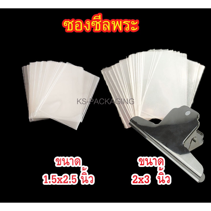 ซองซีลเหรียญ เครื่องประดับ แหวน ต่างหู สร้อย จี้ พระผง พระเหรียญ ซองพลาสติกใส่พระ ซองถุงแก้ว ดูแลเครื่องประดับได้ดี