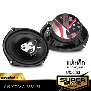 American Sound AMS-S693 เครื่องเสียงรถยนต์ ดอกลำโพง ลำโพงรถยนต์ ลําโพงและสปีกเกอร์ ลำโพง6x9 1คู่ แกนร่วม  ลำโพงติดรถยนต์