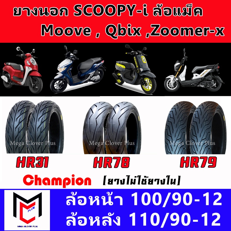 ยางนอก SCOOPY-i, ZOOMER-X, Q-BIX, MOOVE ขอบ12 (ยางไม่ใช้ยางใน) ยี่ห้อ Champion