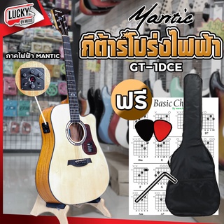 กีต้าร์โปร่งไฟฟ้า Mantic รุ่น GT-1DCE  ขนาด 41 นิ้ว ทรงเดรทน็อต เสียงดังกังวาล ฟรี กระเป๋า / ปิ๊ก2อัน / ใบคอร์ด / ประแจ