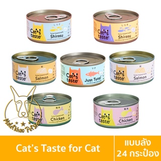 [MALETKHAO] Cats Taste (แคทเทสต์) แบบลัง (24 กระป๋อง) อาหารเปียกแมว แคทเทสต์ ขนาด 85 กรัม