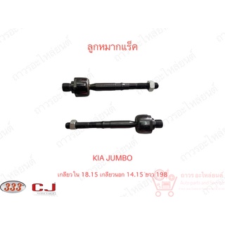 1 ชิ้น 333 ลูกหมากแร็ค KIA JUMBO (3R-K001)