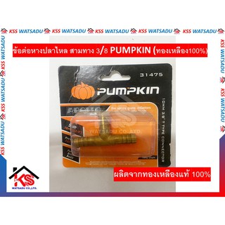 ข้อต่อหางปลาไหล สามทาง 3/8 PUMPKIN (ทองเหลือง100%) รุ่น APOLLO 31475