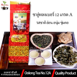 ชาอู่หลงเบอร์12 เกรด A รสชาติอ่อนนุ่ม ชุมคอ Oolong Tea No.12A