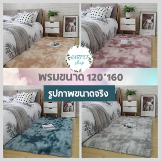 🔥ไลฟ์ลด50%🔥 พรม ขนาด 120*160 พรมปูพื้น พรมห้องนั่งเล่น พรมห้องนอน พรมขนยาว ขนนุ่ม ขนหนา หลายสี หลายขนาด ราคาถูกที่สุด!!