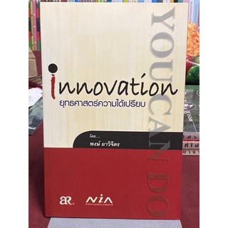 Innovation : you can do ยุทธศาสตร์ความได้เปรียบ : พงษ์ ผาวิจิตร