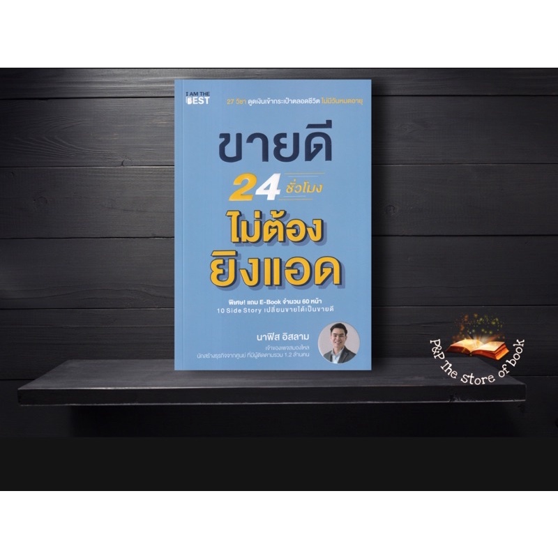 ขายดี 24 ชั่วโมง ไม่ต้องยิงแอด : นาฟิส อิสลาม : I AM THE BEST