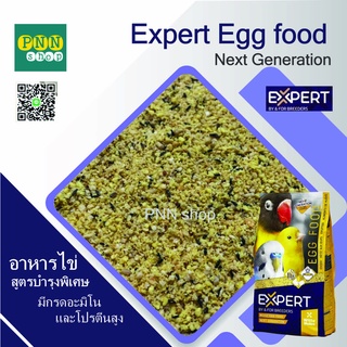 อาหารไข่ EXPERT สูตรบำรุงพิเศษ(NEXT GENERATION) อาหารนกแก้ว  หงส์หยก ฟอพัส เลิฟเบิร์ด ค็อกคาเทล กรีนชีค ซันคอ