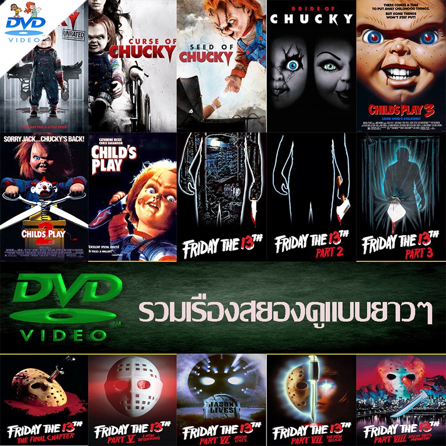 CHUCKY CHILD'S PLAY FRIDAY THE 13th หนังเก่ายอดฮิต dvd หนังราคาถูก แอคชั่น พากย์ไทย/อังกฤษ/มีซับไทย 