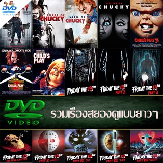 CHUCKY CHILDS PLAY FRIDAY THE 13th หนังเก่ายอดฮิต dvd หนังราคาถูก แอคชั่น พากย์ไทย/อังกฤษ/มีซับไทย มีเก็บปลายทาง