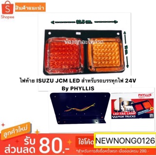 ไฟท้าย ISUZU JCM LED สำหรับรถบรรทุก ไฟ 24V By PHYLLIS