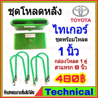 🔥โค้ดAMNA385ลดเพิ่ม15%🔥ชุดโหลดหลังไทเกอร์ 1นิ้ว ชุดโหลดหลัง Toyota กล่องโหลด เหล็กโหลด โหลดหลังเตี้ย ชุดโหลดหลังเตี้ย