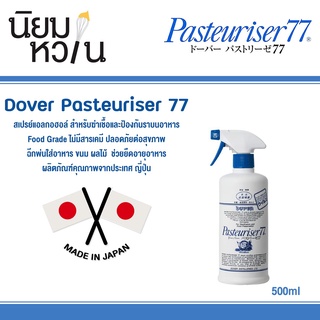 Dover Pasteuriser 77 ผลิตภัณฑ์ฆ่าเชื้อและป้องกันการเกิดเชื้อโรค 500ml