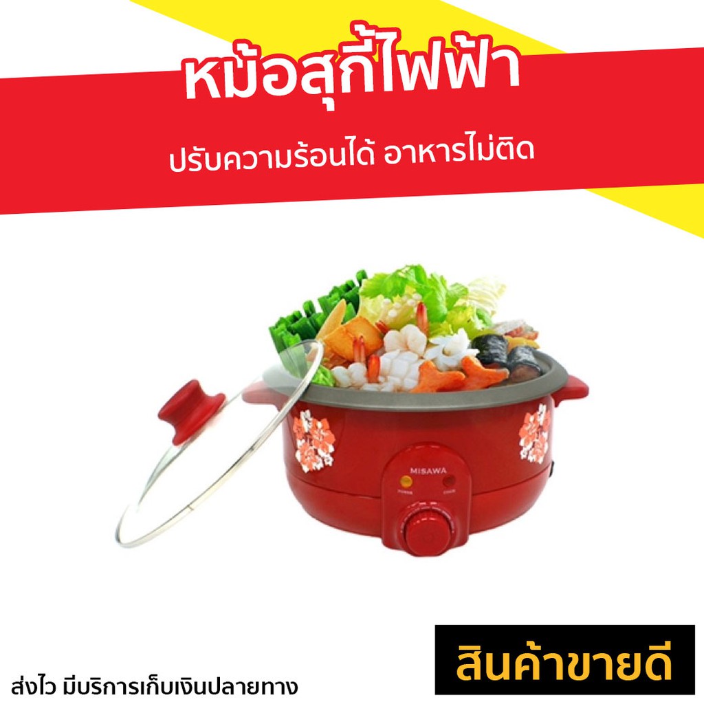 หม้อสุกี้ไฟฟ้า MISAWA ปรับความร้อนได้ อาหารไม่ติด รุ่น KW-3806 - หม้อชาบู
