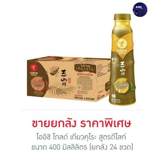 โออิชิ โกลด์ เกียวคุโระ ชาเขียวพร้อมดื่ม สูตรหวานน้อย 400 มล. (ยกลัง 24 ขวด)