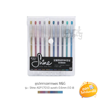 ชุดปากกาเจลกากเพชร 10 สี M&amp;G Shine รุ่น AGP17010 ขนาดหัว 0.6mm