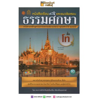 หนังสือเรียนและแนวข้อสอบ ธรรมศึกษา ชั้นโท เหมาะสำหรับครู พระครูสอน ผู้เรียนธรรมศึกษา ชั้นโท