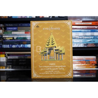 อนุสรณ์ในการออกเมรุพระราชทานเพลิงศพ พระธรรมสิริชัย (บุญเลิศ โฆสโก) ความรู้เรื่องมอญ