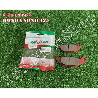 ผ้าเบรคหลัง KEVLAR สำหรับรถรุ่น HONDA SONIC125 - CBR150 สินค้าคุณภาพเยี่ม