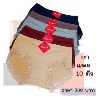 กางเกงชั้นในผ้าสแปนเดคยกแพค 10ตัว ราคา230บาท