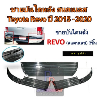 ชายบันไดหลัง TOYOTA REVO ปี 2015-2020 สแตนเลส 3ชิ้น