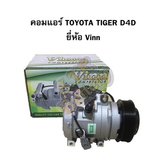 คอมแอร์รถยนต์/คอมเพรสเซอร์ (COMPRESSOR) โตโยต้า ไทเกอร์ ดีโฟร์ดี (TOYOTA TIGER D4D) 10S15C ยี่ห้อ VINN