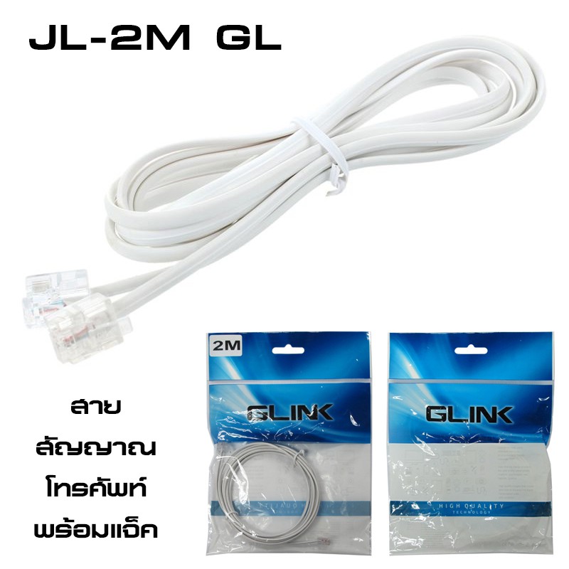 GLINK สายโทรศัพท์สำเร็จรูป สายแบน ความยาวมีหลายไซส์ อุปกรณ์โทรศัพท์บ้าน