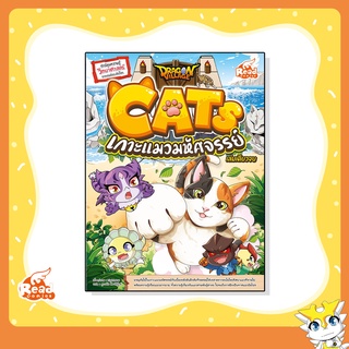 หนังสือ Dragon Village CATS เกาะแมวมหัศจรรย์ (72523)