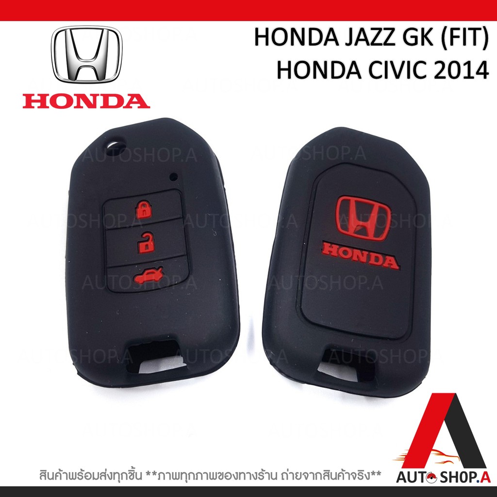 ซิลิโคนกุญแจรถยนต์ เคสกุญแจรถ ปลอกกุญแจ HONDA JAZZ GK , HONDA CIVIC 2014 3ปุ่ม