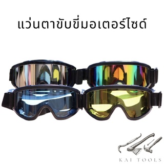 แว่นตาขี่มอเตอร์ไซด์ หน้ากากขับมอไซด์ หน้ากาก แว่นตา หน้ากากป้องกันรังสียูวี แว่นตากันฝุ่น แว่นตาขับรถวิบาก ATV