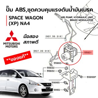 ปั๊ม ABS, ชุดควมคุมแรงดันน้ำมันเบรค SPACE WAGON (XP) NA4 ของแท้ มือ2 สภาพดี! (รับประกัน!)