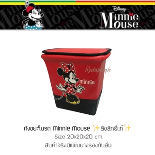 ถังขยะในรถลาย Minnie Mouse ✨ลิขสิทธิ์แท้✨