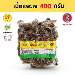 [ส่งแช่แข็ง] Yongfu® KT ก่วงตีเนื้อแพะขาเห็ด เจ400 กรัมหย่งฝู อาหารเจ มังสวิรัติ อาหารเพื่อสุขภาพ Vegan Plant Based Meat