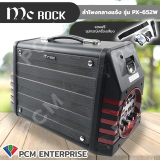 MC Rock [PCM] ลำโพงกลางแจ้ง Mobile Party Speaker Bluetooth รุ่น PX-652W ลำโพงเคลื่อนที่ ลำโพงช่วยสอน พกพา