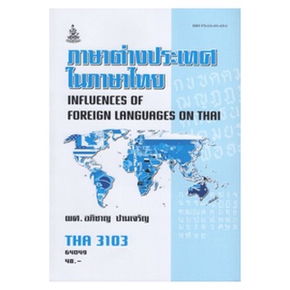 ตำราเรียนราม THA3103 (TH343) 64049 ภาษาต่างประเทศในภาษาไทย