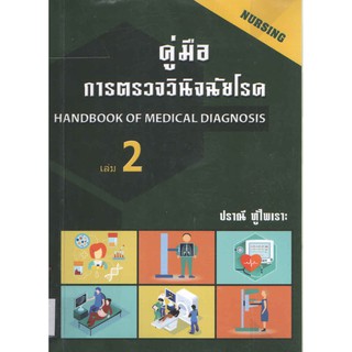 9786164972384คู่มือการตรวจวินิจฉัยโรค เล่ม 2