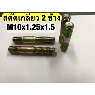 สตัดเกลียว 2 ข้าง (น๊อตหลัก) M10x1.25x1.5