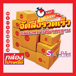 📦⚡ส่งไว✔️กล่องหนา📦แพ็ค 20 ใบ กล่องพัสดุ กล่องไปรษณีย์มีพิมพ์จ่าหน้าเบอร์ 00 / 0 / 0+4 / A / AA / AB / 2A / B / 2B