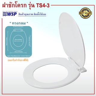 ฝาชักโครก wsp พลาสติกทรงกลม รุ่น ts4-3 ฝาชักโครกพลาสติก (PLASTIC TOILET SEAT) ออกใบกำกับภาษีได้