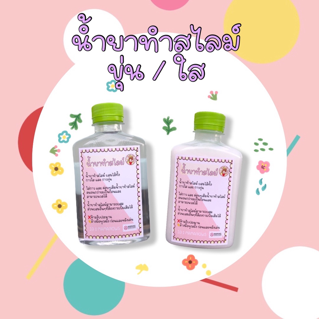 น้ำยาทำสไลม์ขุ่น น้ำยาทำสไลม์ใส ปลอดภัย เล่นสนุก สุดฟิน
